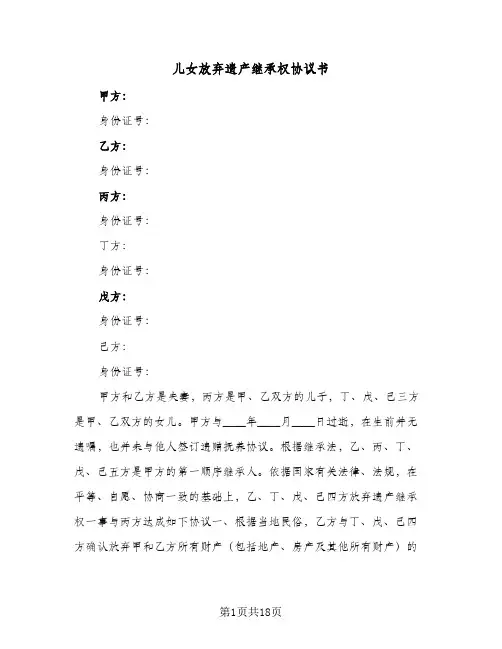 儿女放弃遗产继承权协议书(十一篇)
