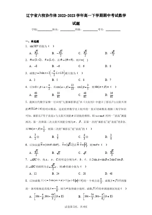 辽宁省六校协作体2022-2023学年高一下学期期中考试数学试题