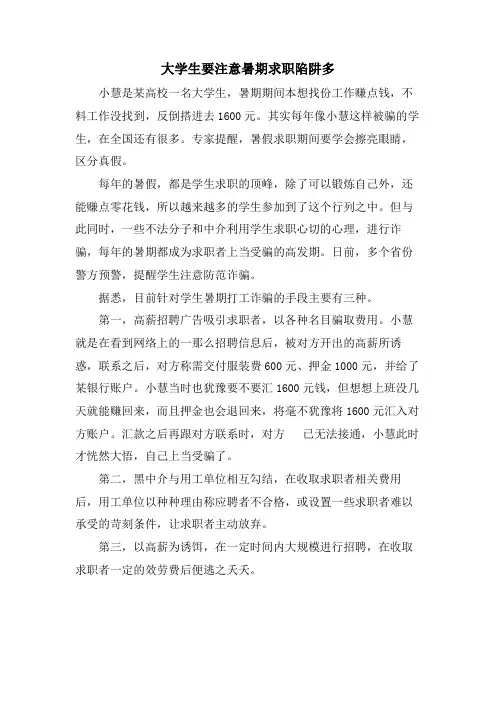 大学生要注意暑期求职陷阱多