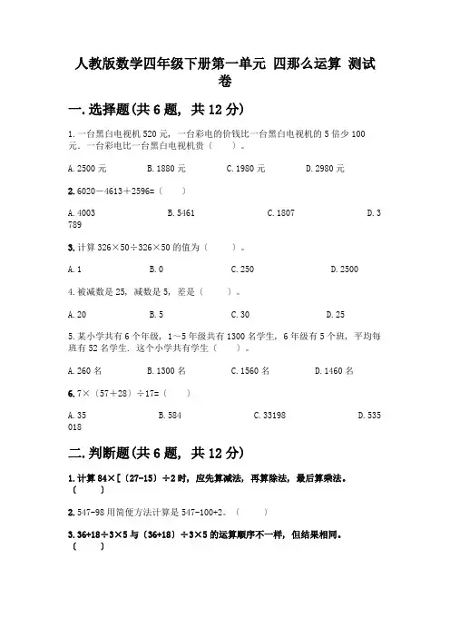数学四年级下册第一单元-四则运算-测试卷及参考答案(黄金题型)