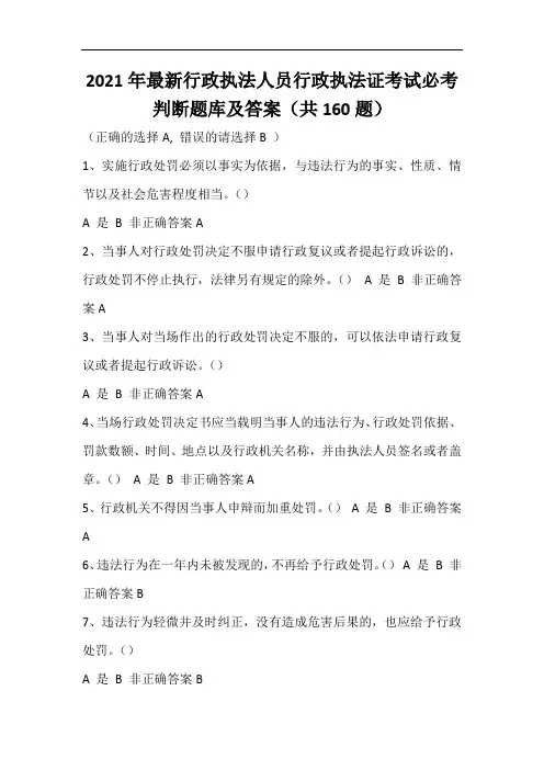 2021年最新行政执法人员行政执法证考试必考判断题库及答案(共160题)