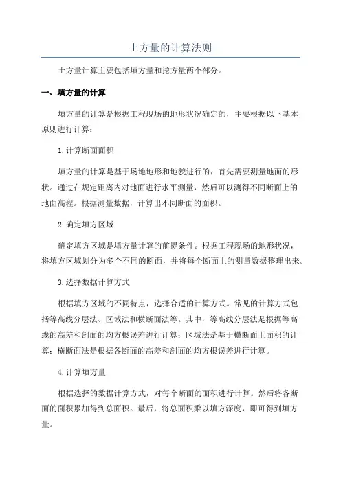 土方量的计算法则