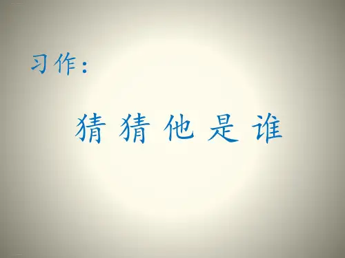 三年级上语文-第一单元 习作：猜猜他是谁 人教部编版PPT完美课件
