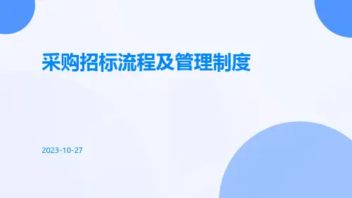 采购招标流程及管理制度_