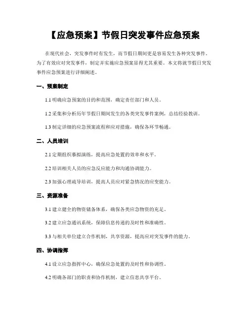 【应急预案】节假日突发事件应急预案