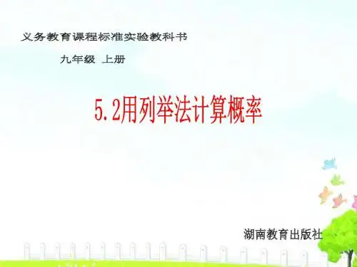 湘教版九年级上5.2用列举法计算概率课