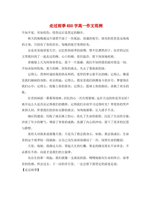 走过雨季650字高一作文范例