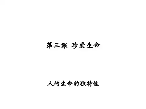 初一政治上学期人的生命的独特性3(教学课件201911)