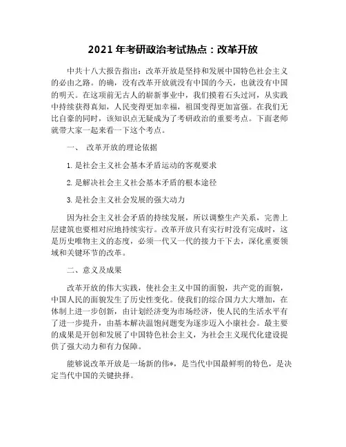 2021年考研政治考试热点：改革开放