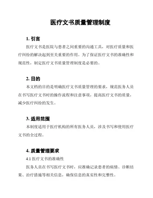 医疗文书质量管理制度