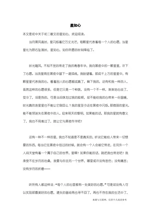 初二散文：星如心