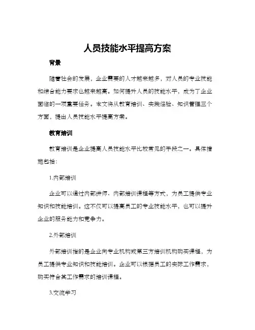人员技能水平提高方案