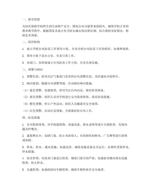 学校台风防范应急预案