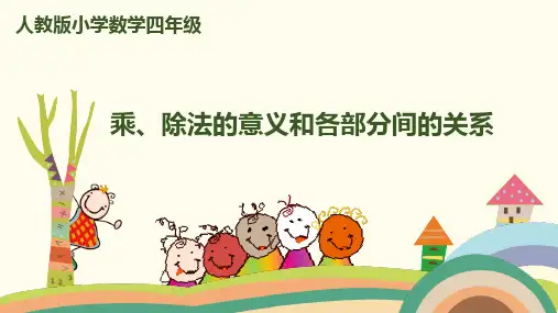 四年级下册数学乘、除法的意义和各部分间的关系人教新课标(16张)标准课件