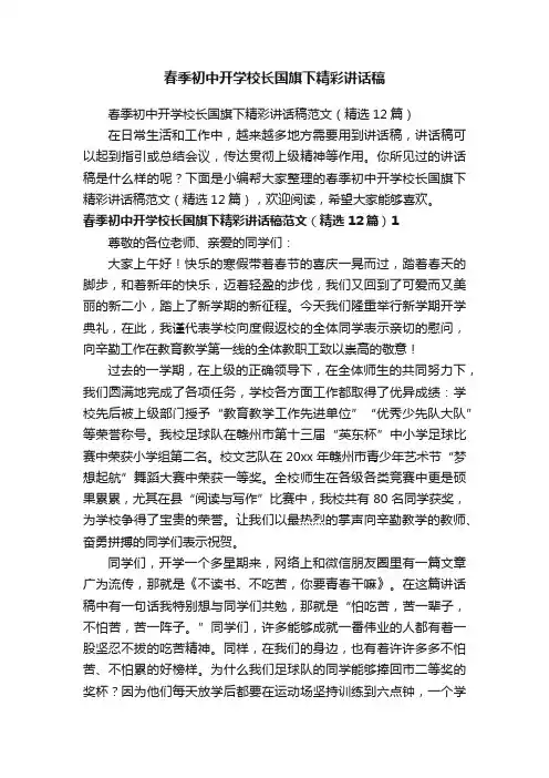春季初中开学校长国旗下精彩讲话稿