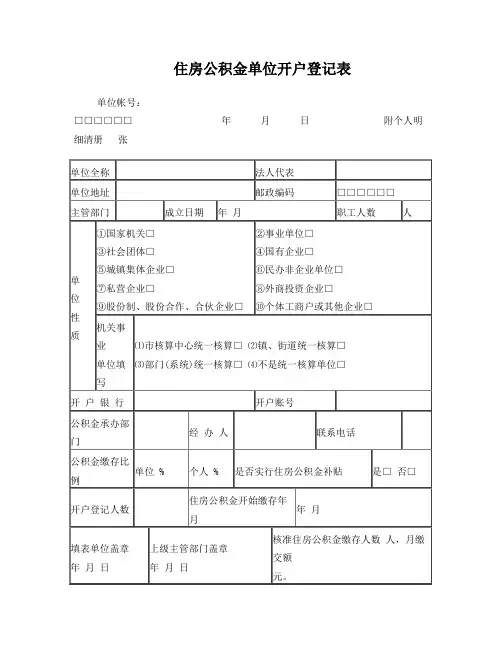 住房公积金单位开户登记表