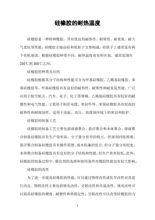 硅橡胶的耐热温度