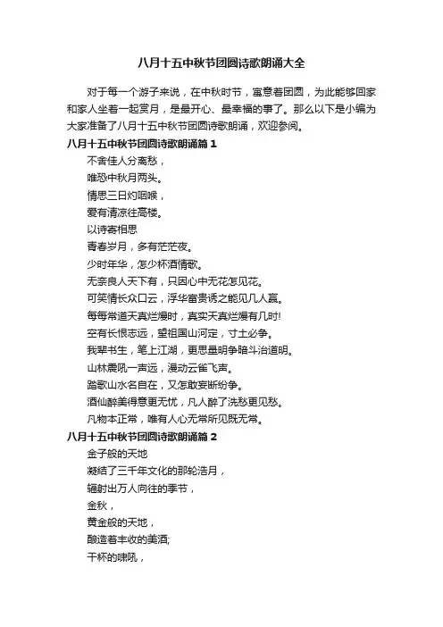 八月十五中秋节团圆诗歌朗诵大全