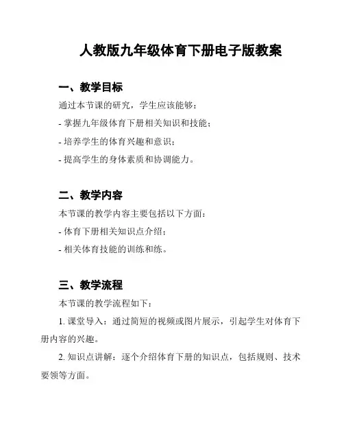 人教版九年级体育下册电子版教案