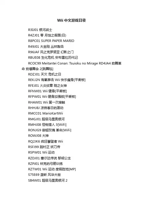 Wii中文游戏目录