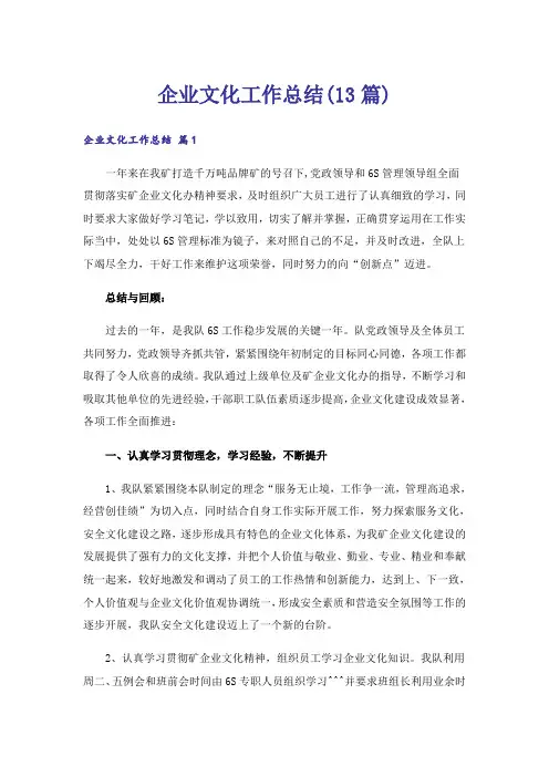 企业文化工作总结(13篇)