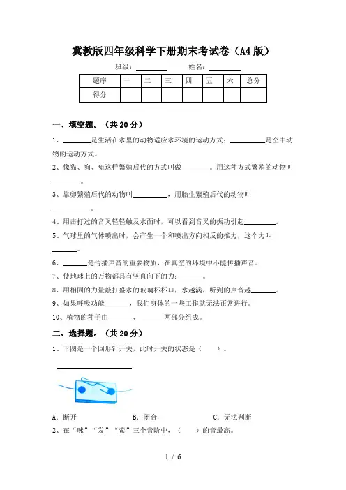 冀教版四年级科学下册期末考试卷(A4版)