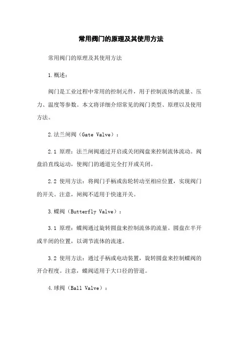 常用阀门的原理及其使用方法