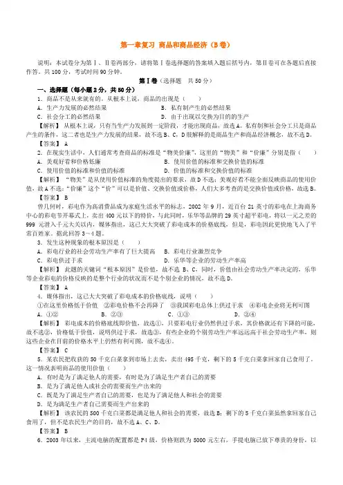 高一政治 第一章复习 商品和商品经济(B卷)