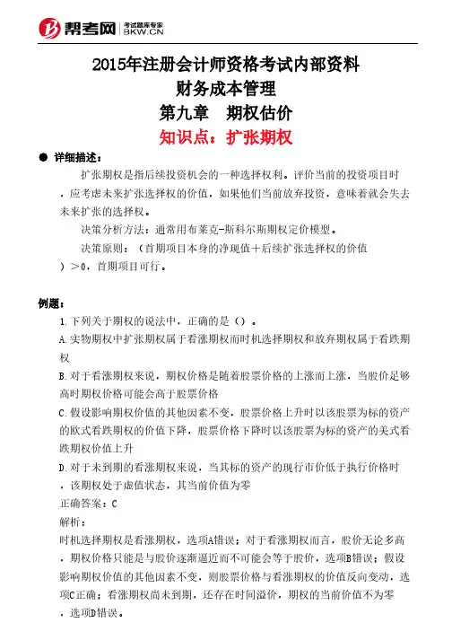 第九章 期权估价-扩张期权