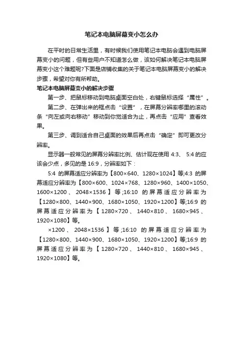 笔记本电脑屏幕变小怎么办
