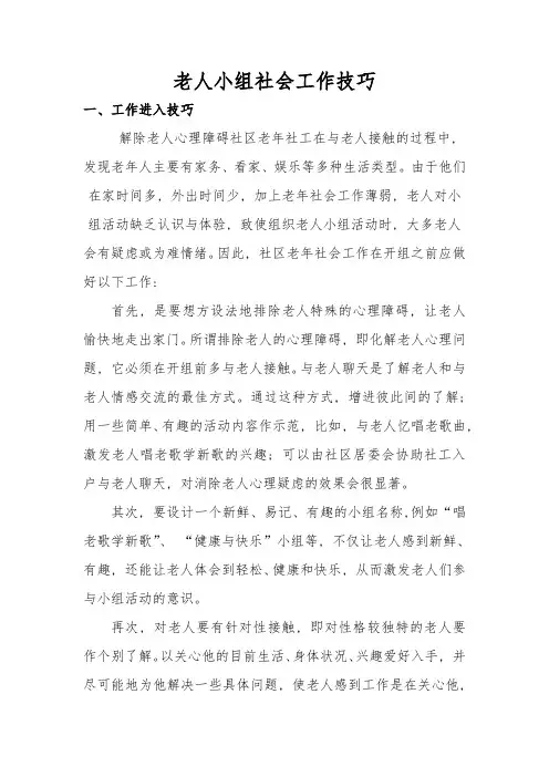 老人小组社会工作技巧