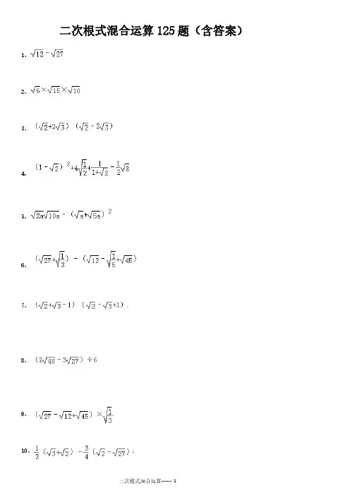 二次根式混合运算125题(含答案)69424