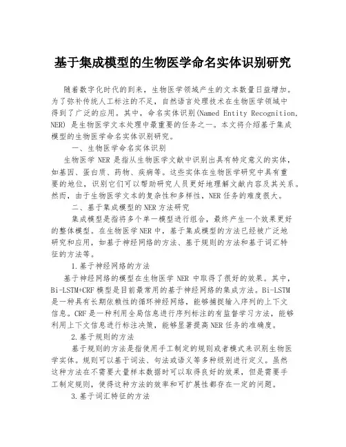 基于集成模型的生物医学命名实体识别研究