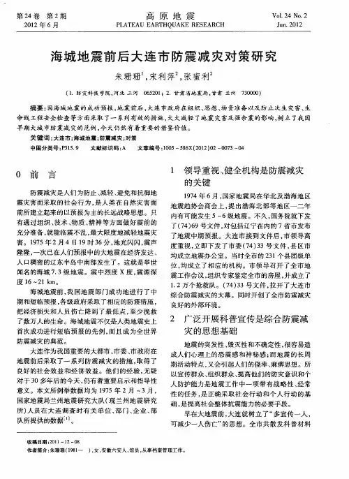 海城地震前后大连市防震减灾对策研究