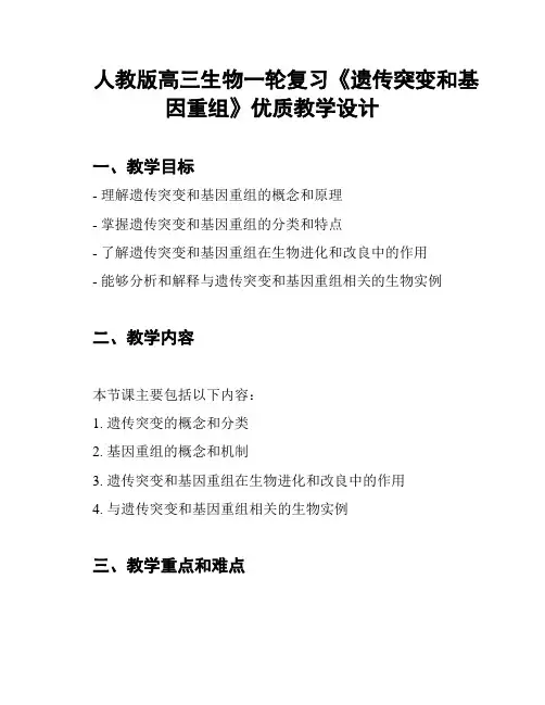 人教版高三生物一轮复习《遗传突变和基因重组》优质教学设计