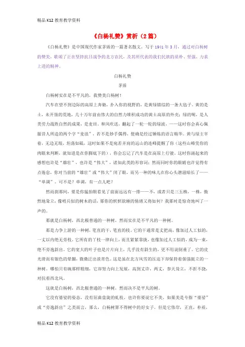 【配套K12】[学习]九年级语文上册 第一单元 1《白杨礼赞》赏析(2篇) 鄂教版
