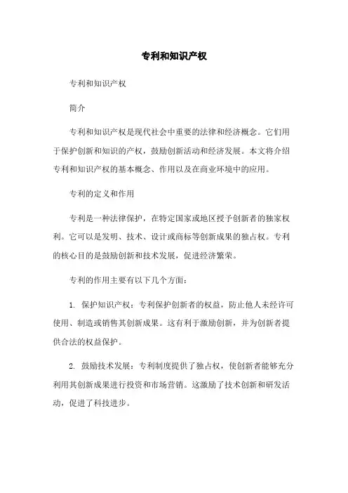 专利和知识产权