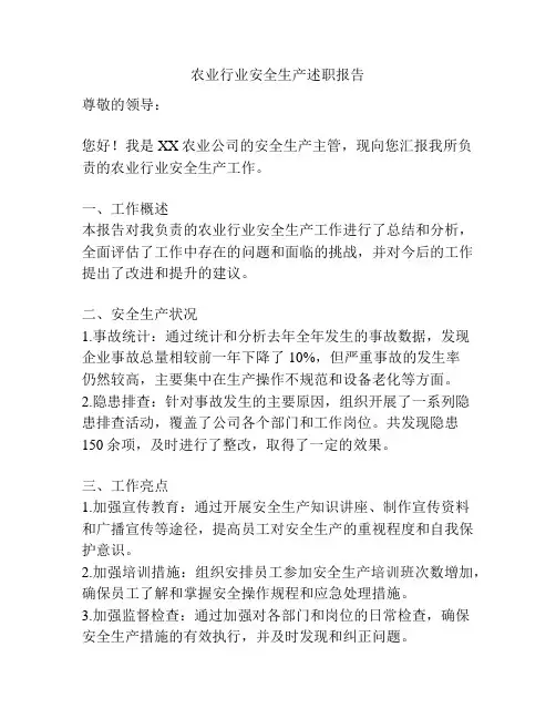 农业行业安全生产述职报告