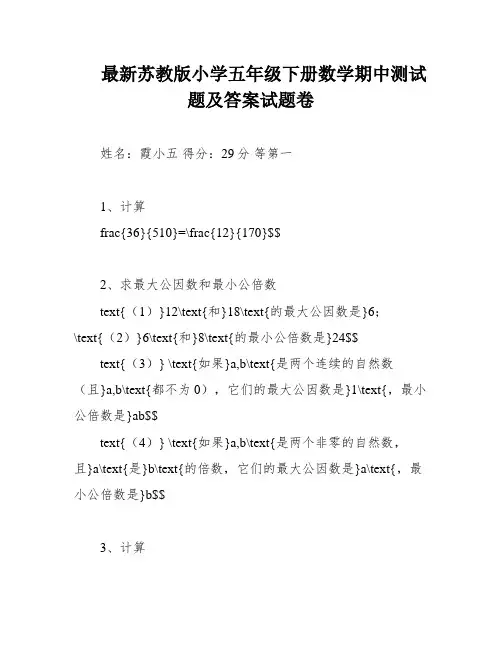 最新苏教版小学五年级下册数学期中测试题及答案试题卷