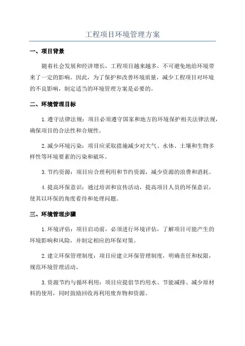 工程项目环境管理方案