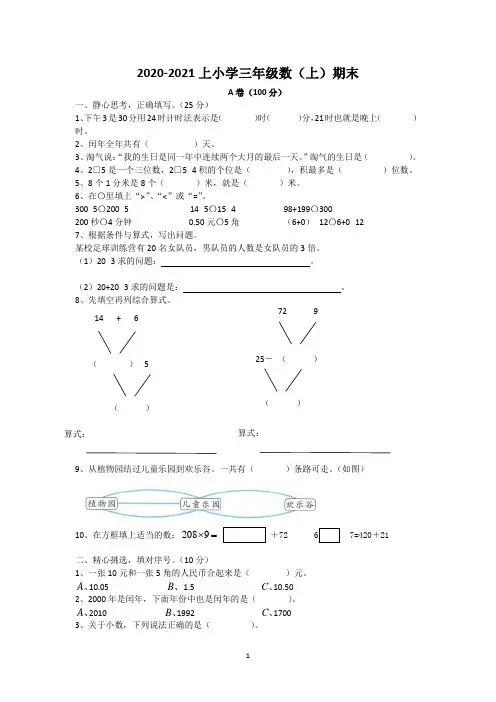 2020-2021四川省成都市金牛区三年级(上)期末数学试卷