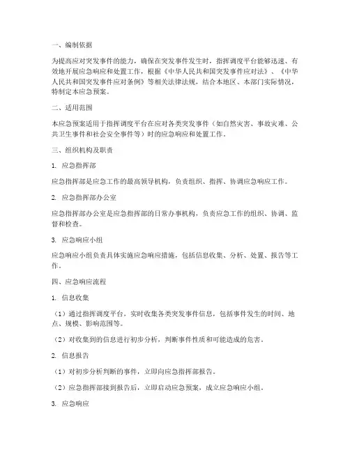 指挥调度平台应急预案