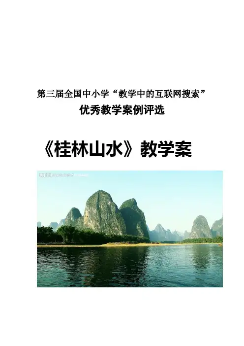 《桂林山水》教案