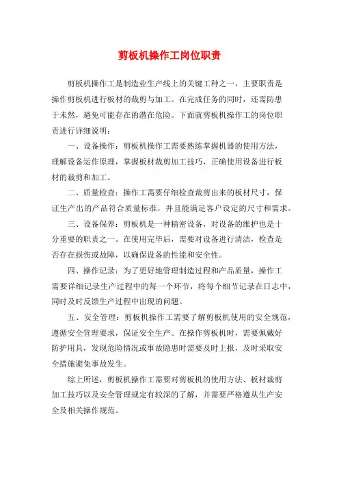 剪板机操作工岗位职责