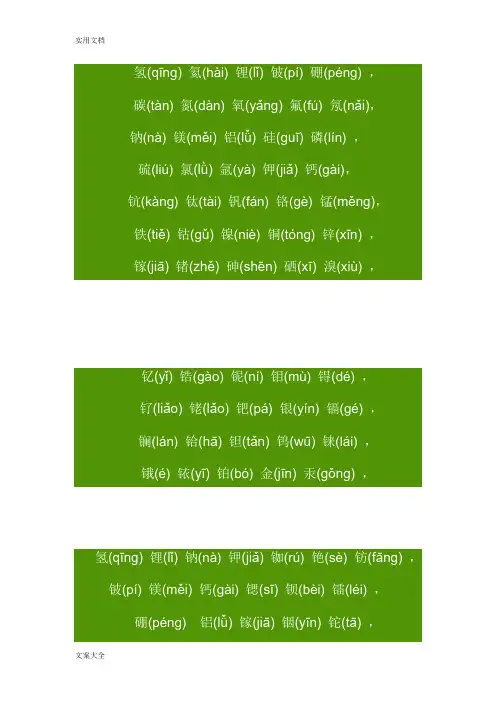 元素周期表拼音记忆口诀(精编)