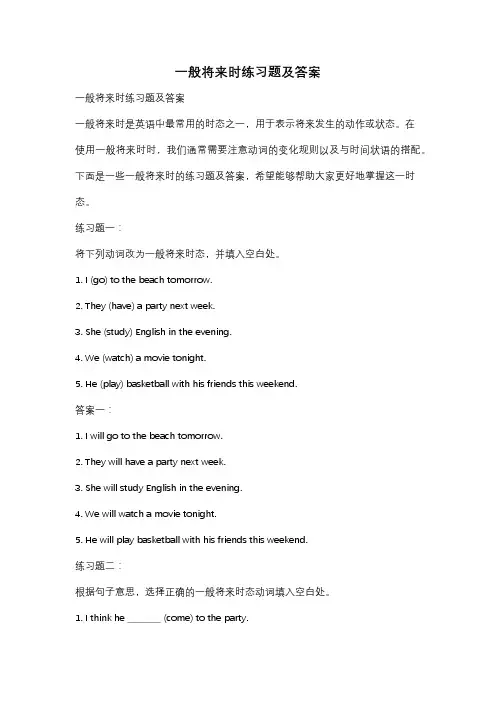 一般将来时练习题及答案