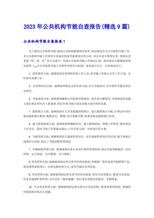 2023年公共机构节能自查报告(精选9篇)