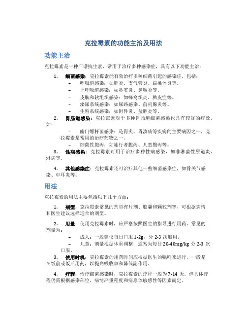 克拉霉素的功能主治及用法
