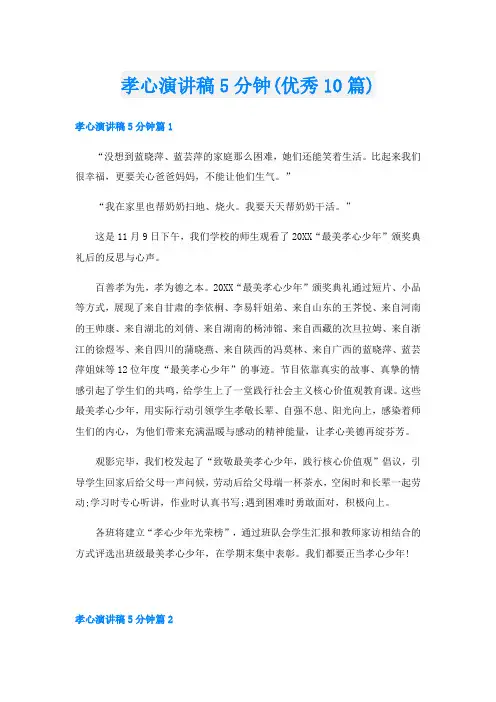 孝心演讲稿5分钟(优秀10篇)