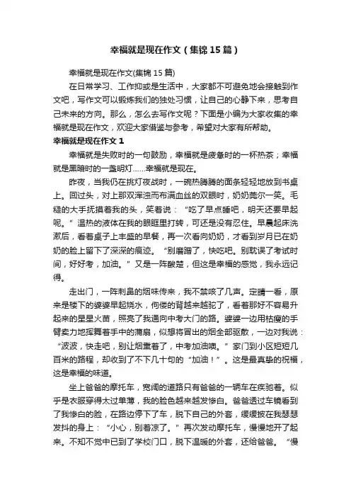 幸福就是现在作文（集锦15篇）